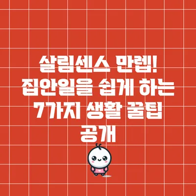 살림센스 만렙! 집안일을 쉽게 하는 7가지 생활 꿀팁 공개