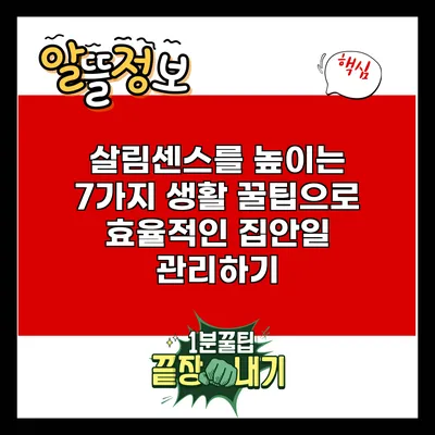 살림센스를 높이는 7가지 생활 꿀팁으로 효율적인 집안일 관리하기