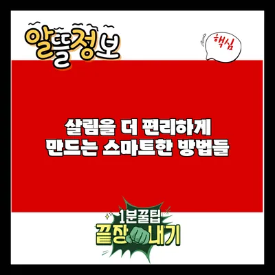 살림을 더 편리하게 만드는 스마트한 방법들