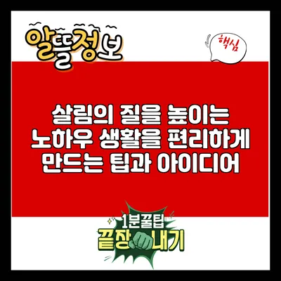 살림의 질을 높이는 노하우: 생활을 편리하게 만드는 팁과 아이디어