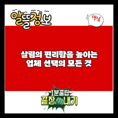 살림의 편리함을 높이는 업체 선택의 모든 것