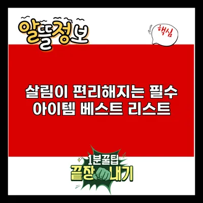 살림이 편리해지는 필수 아이템 베스트 리스트