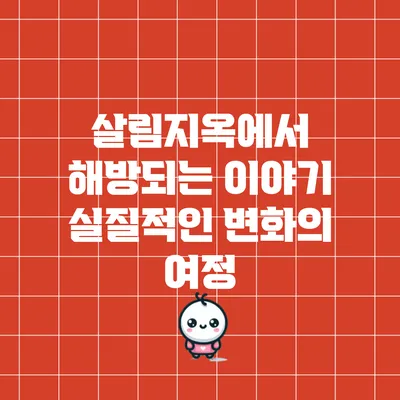 살림지옥에서 해방되는 이야기: 실질적인 변화의 여정