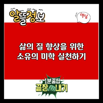 삶의 질 향상을 위한 소유의 미학 실천하기