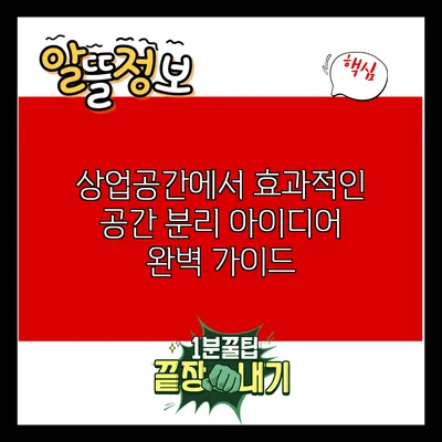 상업공간에서 효과적인 공간 분리 아이디어 완벽 가이드