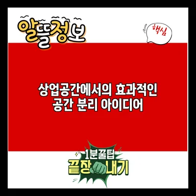 상업공간에서의 효과적인 공간 분리 아이디어