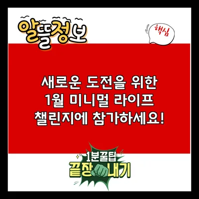 새로운 도전을 위한 1월 미니멀 라이프 챌린지에 참가하세요!