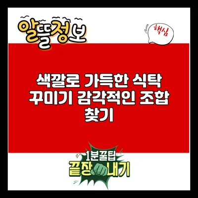 색깔로 가득한 식탁 꾸미기: 감각적인 조합 찾기