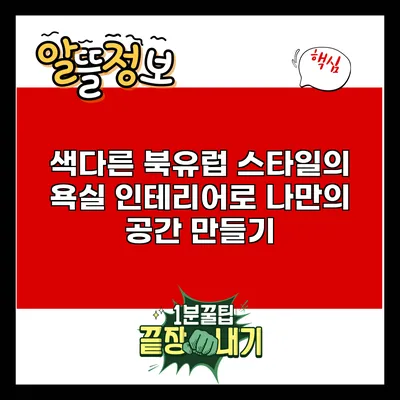 색다른 북유럽 스타일의 욕실 인테리어로 나만의 공간 만들기