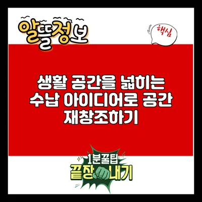 생활 공간을 넓히는 수납 아이디어로 공간 재창조하기