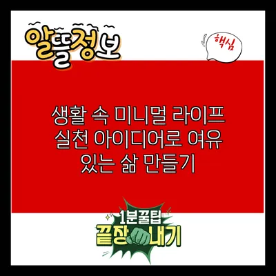 생활 속 미니멀 라이프 실천 아이디어로 여유 있는 삶 만들기