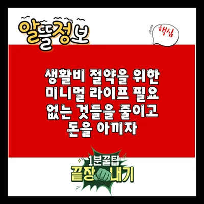 생활비 절약을 위한 미니멀 라이프: 필요 없는 것들을 줄이고 돈을 아끼자