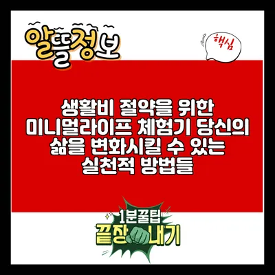 생활비 절약을 위한 미니멀라이프 체험기: 당신의 삶을 변화시킬 수 있는 실천적 방법들