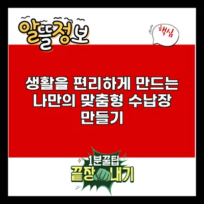 생활을 편리하게 만드는 나만의 맞춤형 수납장 만들기