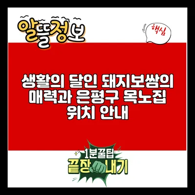 생활의 달인 돼지보쌈의 매력과 은평구 목노집 위치 안내