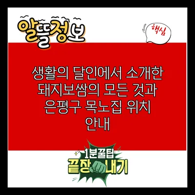 생활의 달인에서 소개한 돼지보쌈의 모든 것과 은평구 목노집 위치 안내