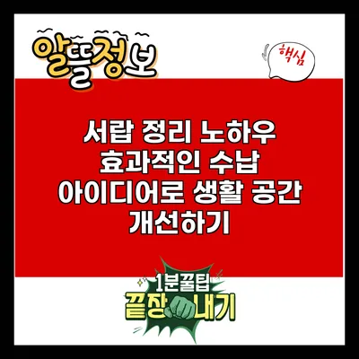 서랍 정리 노하우: 효과적인 수납 아이디어로 생활 공간 개선하기