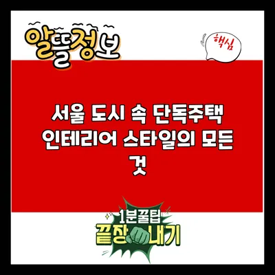 서울 도시 속 단독주택 인테리어 스타일의 모든 것