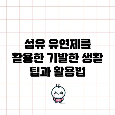 섬유 유연제를 활용한 기발한 생활 팁과 활용법