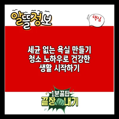 세균 없는 욕실 만들기: 청소 노하우로 건강한 생활 시작하기