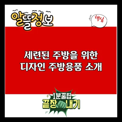 세련된 주방을 위한 디자인 주방용품 소개