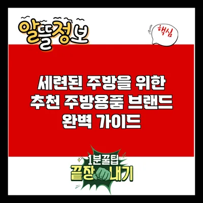 세련된 주방을 위한 추천 주방용품 브랜드 완벽 가이드