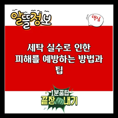 세탁 실수로 인한 피해를 예방하는 방법과 팁