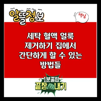 세탁 혈액 얼룩 제거하기: 집에서 간단하게 할 수 있는 방법들