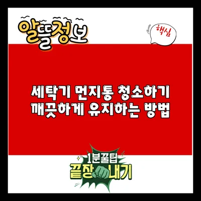 세탁기 먼지통 청소하기: 깨끗하게 유지하는 방법