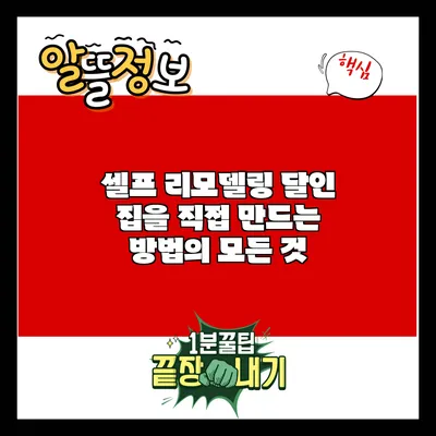 셀프 리모델링 달인: 집을 직접 만드는 방법의 모든 것