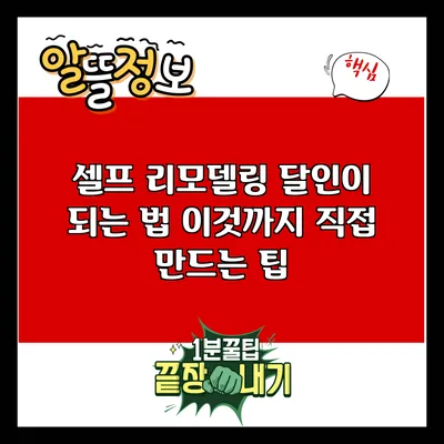 셀프 리모델링 달인이 되는 법: 이것까지 직접 만드는 팁