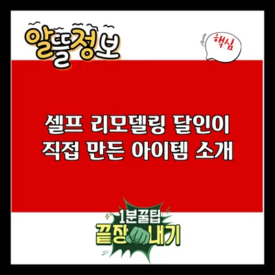 셀프 리모델링: 달인이 직접 만든 아이템 소개