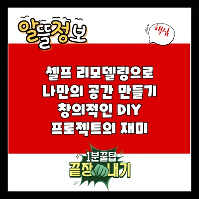 셀프 리모델링으로 나만의 공간 만들기: 창의적인 DIY 프로젝트의 재미