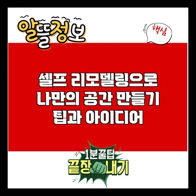 셀프 리모델링으로 나만의 공간 만들기: 팁과 아이디어