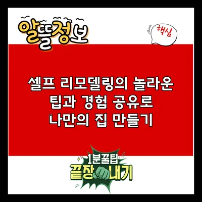 셀프 리모델링의 놀라운 팁과 경험 공유로 나만의 집 만들기