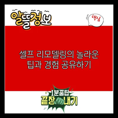 셀프 리모델링의 놀라운 팁과 경험 공유하기