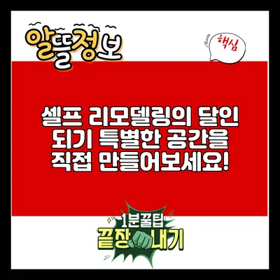 셀프 리모델링의 달인 되기: 특별한 공간을 직접 만들어보세요!