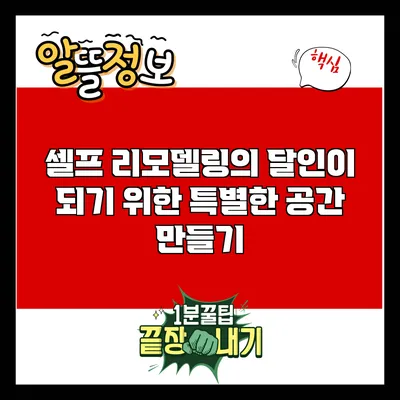 셀프 리모델링의 달인이 되기 위한 특별한 공간 만들기