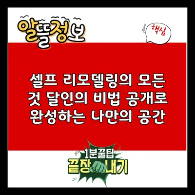 셀프 리모델링의 모든 것: 달인의 비법 공개로 완성하는 나만의 공간