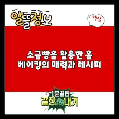 소금빵을 활용한 홈 베이킹의 매력과 레시피