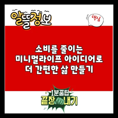 소비를 줄이는 미니멀라이프 아이디어로 더 간편한 삶 만들기