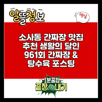 소사동 간짜장 맛집 추천: 생활의 달인 961회 간짜장 & 탕수육 포스팅