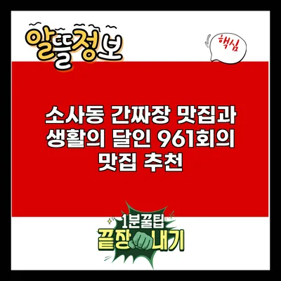 소사동 간짜장 맛집과 생활의 달인 961회의 맛집 추천