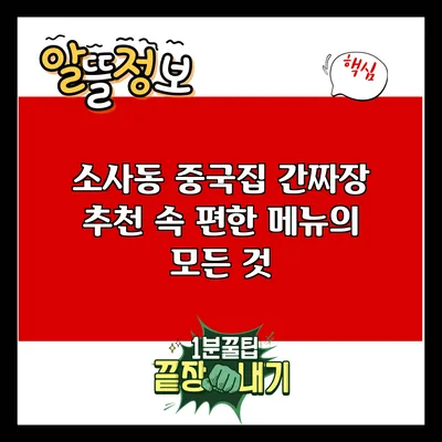 소사동 중국집 간짜장 추천: 속 편한 메뉴의 모든 것