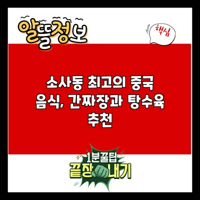 소사동 최고의 중국 음식, 간짜장과 탕수육 추천