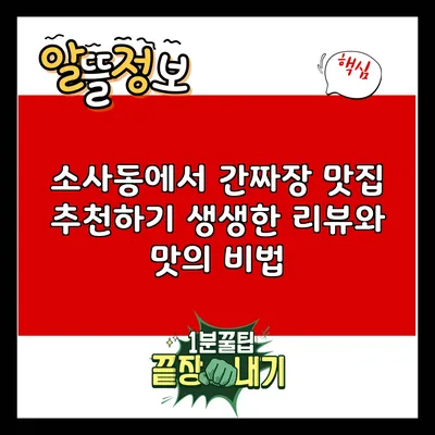 소사동에서 간짜장 맛집 추천하기: 생생한 리뷰와 맛의 비법