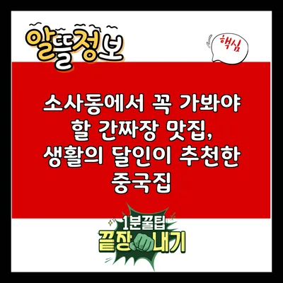 소사동에서 꼭 가봐야 할 간짜장 맛집, 생활의 달인이 추천한 중국집