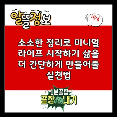 소소한 정리로 미니멀 라이프 시작하기: 삶을 더 간단하게 만들어줄 실천법