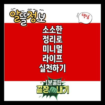 소소한 정리로 미니멀 라이프 실천하기