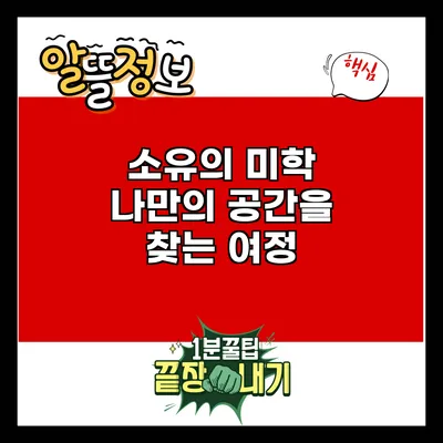 소유의 미학: 나만의 공간을 찾는 여정